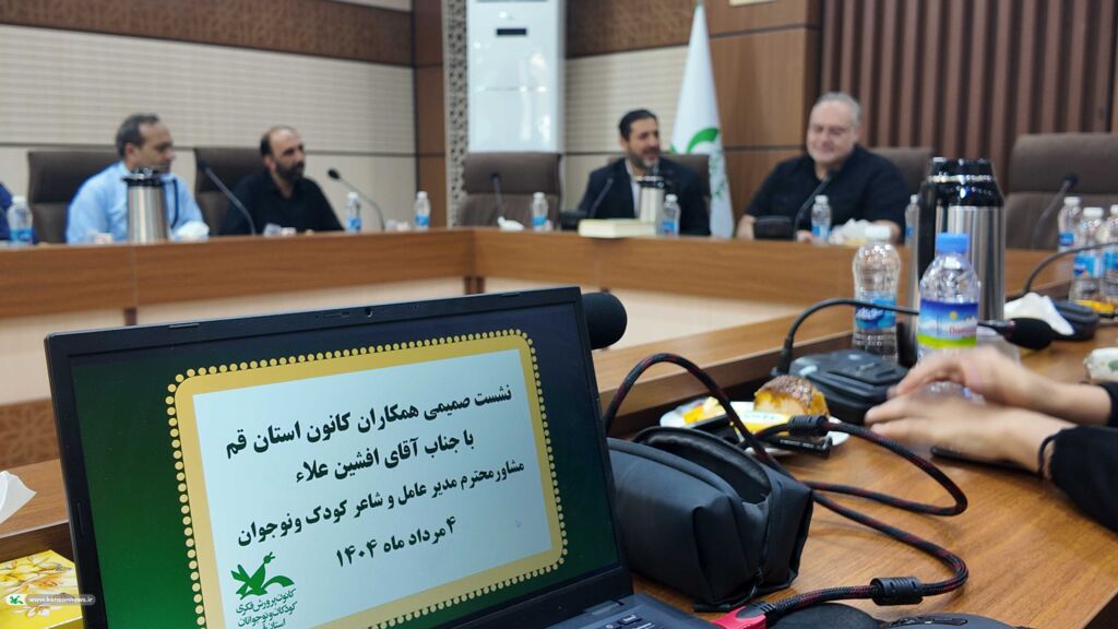 1324985 نشست صمیمی افشین علاء، مشاور مدیر عامل و شاعر کودک ونوجوان با کارشناسان و مسئولین مراکز فرهنگی هنری کانون استان قم