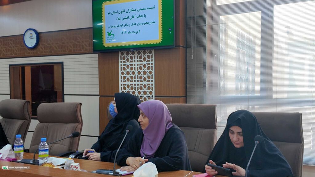 1324990 نشست صمیمی افشین علاء، مشاور مدیر عامل و شاعر کودک ونوجوان با کارشناسان و مسئولین مراکز فرهنگی هنری کانون استان قم