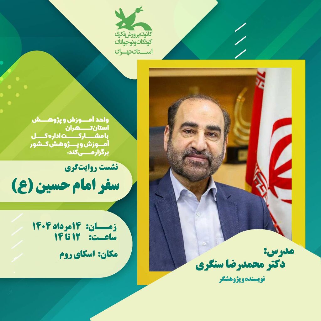 نشست روایت‌گری سفر امام حسین(ع) از مدینه به کربلا برگزار می‌شود