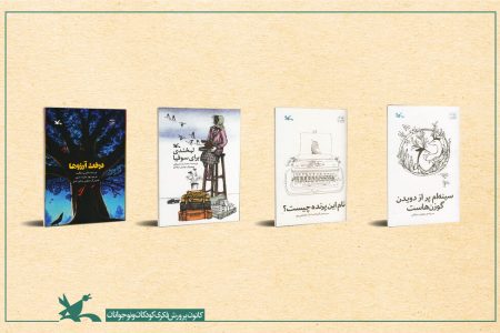 چهار عنوان کتاب کانون نامزد فهرست اولیه جایزه روباه شنی شد