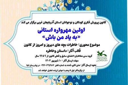 مهرواره «به یاد من باش» در کانون پرورش فکری کودکان و نوجوانان استان آذربایجان غربی