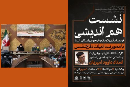 همکاری کانون البرز در برگزاری کارگاه هم‌اندیشی نویسندگان کودک و نوجوان در حوزه دفاع مقدس و مقاومت البرز