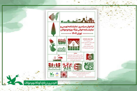 فراخوان نمایش‌نامه‌خوانی و نمایش‌نامه‌نویسی برای نوجوانان