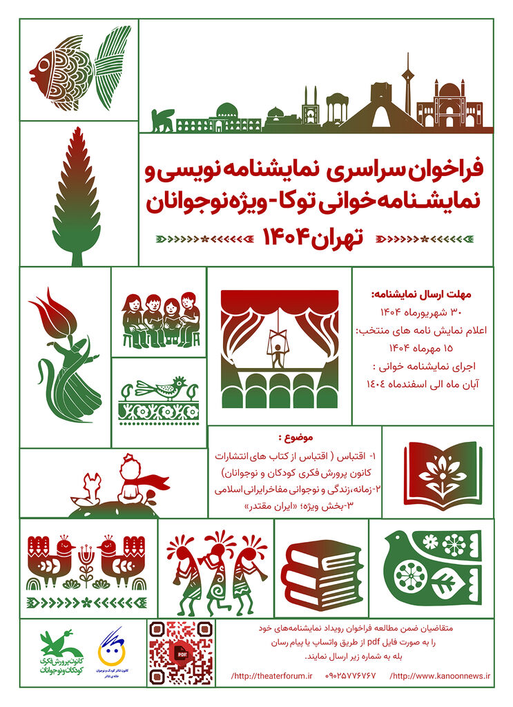 فراخوان نمایش‌نامه‌خوانی و نمایش‌نامه‌نویسی برای کودکان و نوجوانان