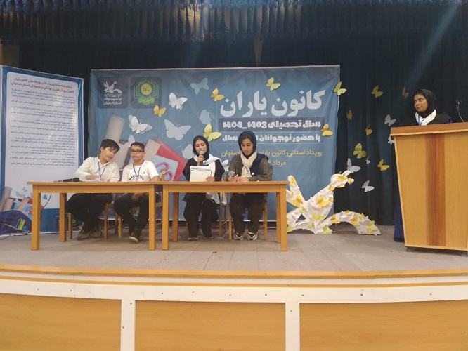 1325479 آیین پایانی رویداد کانونیاران استان اصفهان برگزار شد