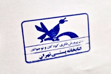 افتتاح کتابخانه پستی کانون تهران