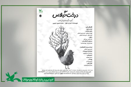 نمایش عروسکی «درخت گیلاس» در مرکز تئاتر کانون اجرا می‌شود