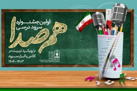 جزئیات برگزاری اولین جشنواره سرود درسی «هم‌صدا» ویژه دانش‌آموزان ابتدایی‌