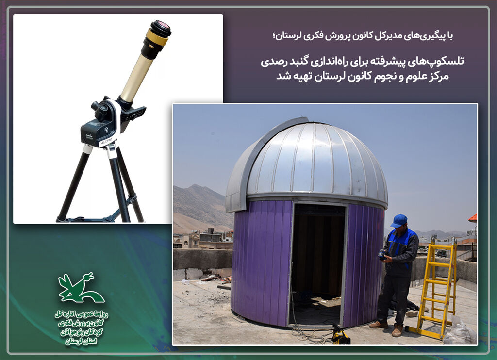 تلسکوپهای پیشرفته کانون لرستان تلسکوپهای پیشرفته کانون لرستان