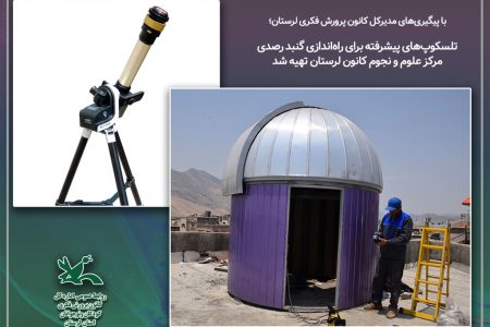 تلسکوپ‌های پیشرفته، افق‌های جدید نجوم را به کانون لرستان می‌آورند