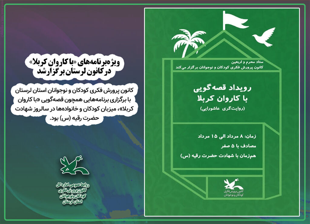 ویژهبرنامههای «با کاروان کربلا» درکانون لرستان ویژهبرنامههای «با کاروان کربلا» درکانون لرستان