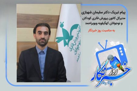 پیام تبریک مدیرکل کانون پرورش فکری کهگیلویه و بویراحمد به مناسبت روز خبرنگار