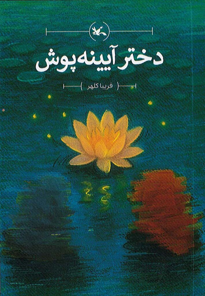 1326753-2 انتشار کتاب دختر آیینهپوش فریبا کلهر در کانون پرورش فکری