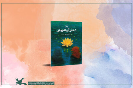 انتشار کتاب دختر آیینه‌پوش ‌فریبا کلهر در کانون پرورش فکری