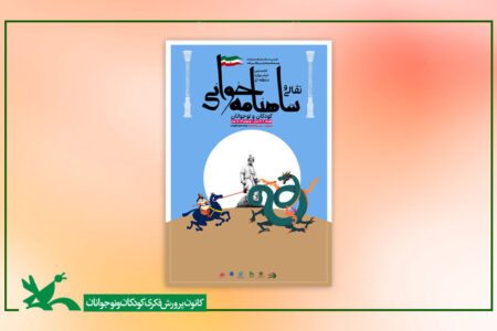 برگزاری جشنواره‌ی منطقه‌ای نقالی و شاهنامه‌خوانی در کانون چهارمحال و بختیاری