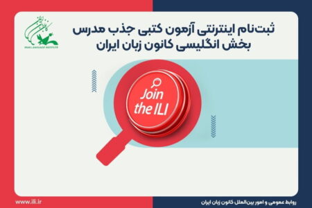 آغاز ثبت‌نام آزمون جذب مدرس در کانون زبان کهگیلویه وبویراحمد