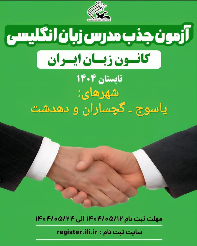 1326885 آغاز ثبتنام آزمون جذب مدرس در کانون زبان کهگیلویه وبویراحمد