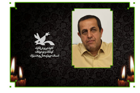 پیام تسلیت مدیرکل کانون پرورش فکری چهارمحال و بختیاری در پی درگذشت نصرالله گرجی
