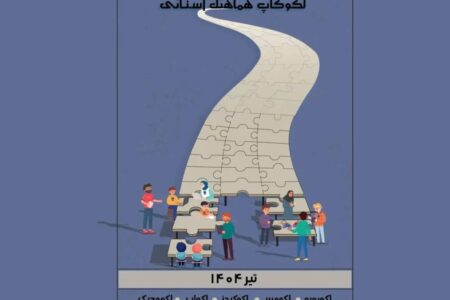 عضو کانون پرورش فکری یاسوج برگزیده استانی سیزدهمین جشنواره علمی لکوکاپ شد