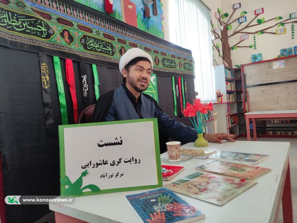 1327325 ترویج فرهنگ عاشورا در کانون پرورش فکری نورآباد استان لرستان