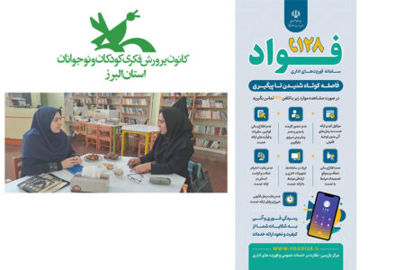 معرفی سامانه فواد( فوریت‌های نظام اداری) به مسئولان و مربیان مراکز البرز