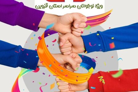 نخستین جشنواره بزرگ «گل یا پوچ» ویژه نوجوانان استان قزوین