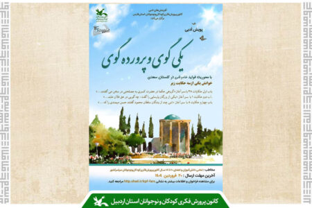 موفقیت عضو کانون نمین در چهارمین دوره پویش ملی گلستان‌خوانی