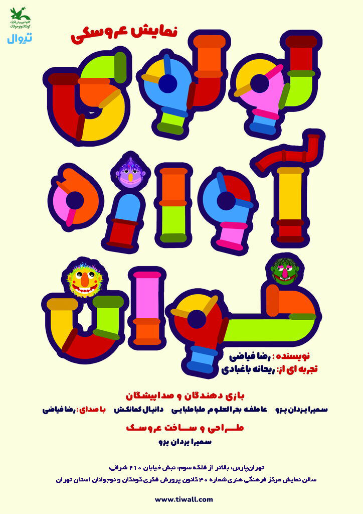 اجرای نمایش‌نامه «لولوی آوازه‌خوان» در مرکز ۳۰ کانون تهران