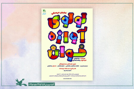 اجرای نمایش‌نامه «لولوی آوازه‌خوان» در مرکز ۳۰ کانون تهران