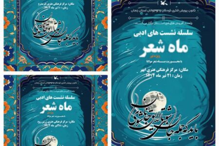 برگزاری «ماه شعر تیر» در زنجان با محوریت بزرگداشت مولانا