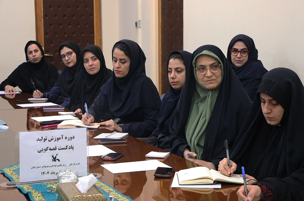 دوره آموزش «پادکست قصه‌گویی» برای ۸۰ مربی کانون گیلان برگزارشد