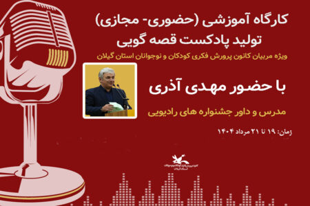 دوره آموزش «پادکست قصه‌گویی» برای ۸۰ مربی کانون گیلان برگزارشد