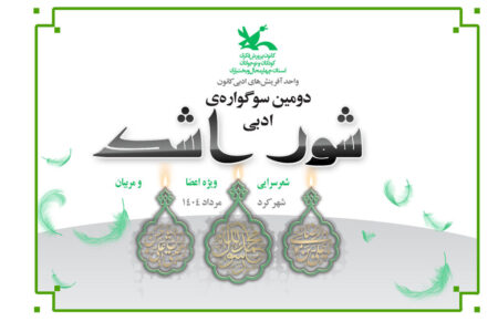 سوگواره‌ی ادبی «شور اشک» در چهارمحال و بختیاری برگزار می‌شود