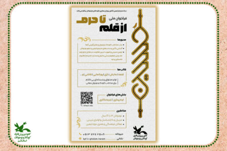 فراخوان ملی «از قلم تا حرم»