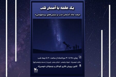 «یک هفته با آسمان شب» در کانون پرورش فکری شهمیرزاد