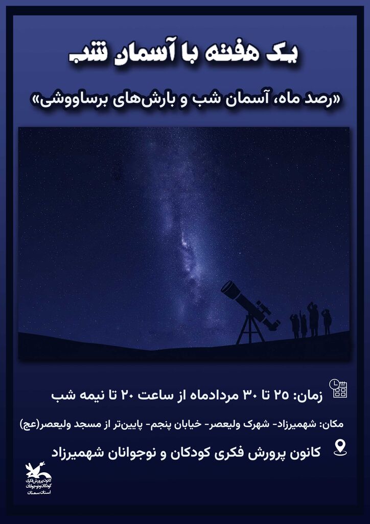 «یک هفته با آسمان شب» در کانون پرورش فکری شهمیرزاد