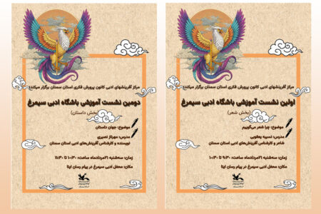 بال‌های شعر و داستان بر فراز آسمان ادبیات نوجوان در باشگاه ادبی سیمرغ کانون سمنان