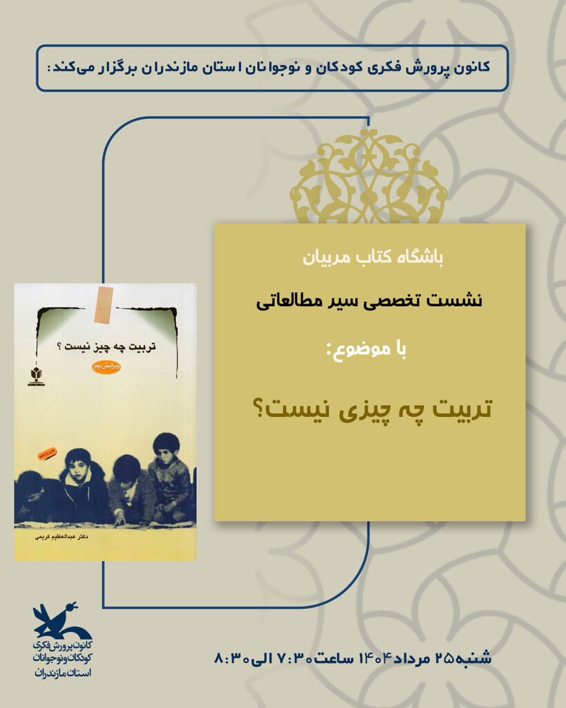 1328933 نشست نقد و بررسی کتاب «تربیت چه چیز نیست؟» در باشگاه کتاب مربیان مازندران برگزار شد