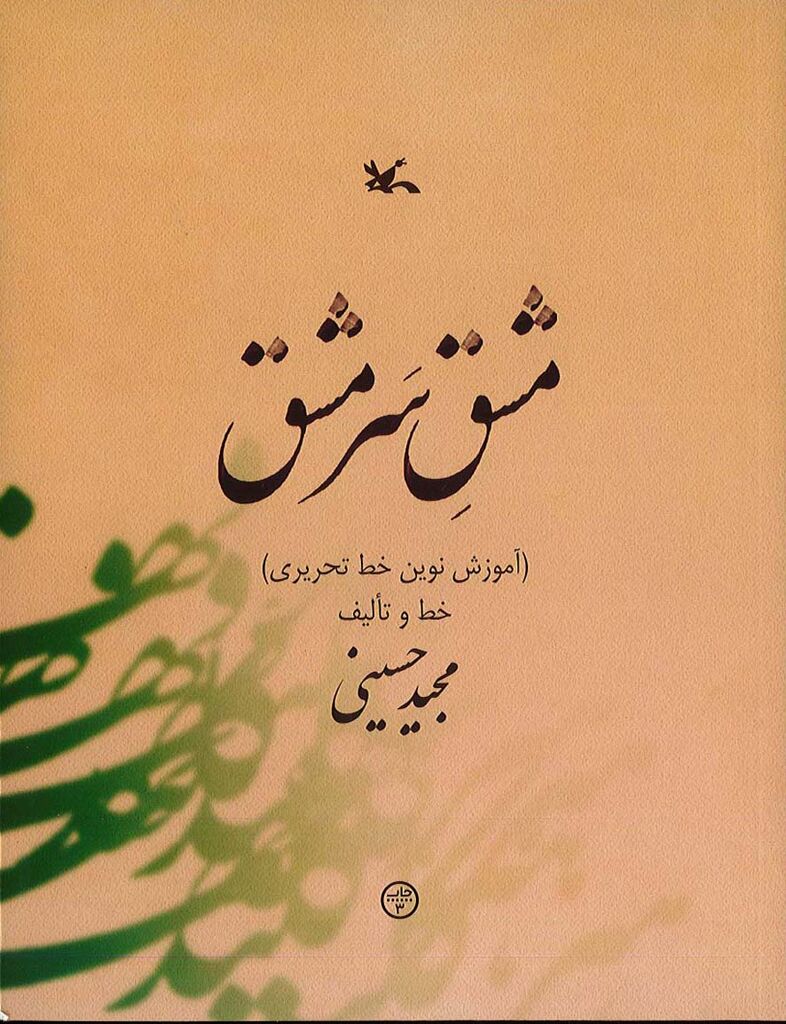 1329036 «مشقِ سَرمشق» بازنشر شد