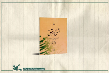 «مشقِ سَرمشق» بازنشر شد