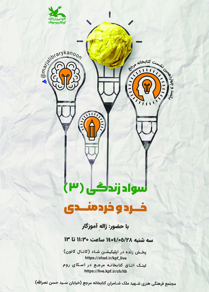 1329288 نشست «خرد و خردمندی» در کتابخانه مرجع کانون برگزار میشود