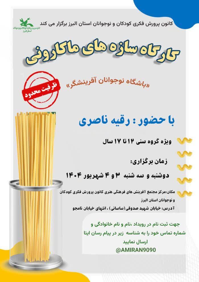 کارگاه‌های آموزشی و رویداد «هوش مصنوعی» و«سازه های ماکارونی» در البرز