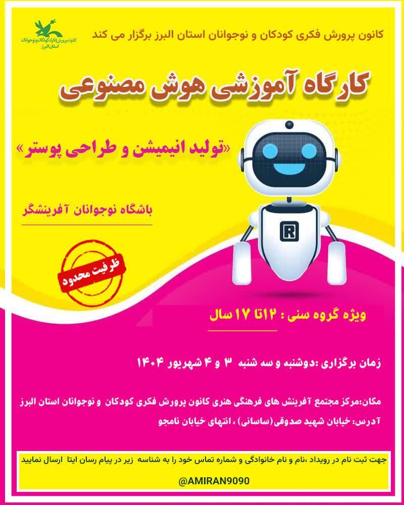 کارگاه‌های آموزشی و رویداد «هوش مصنوعی» و«سازه های ماکارونی» در البرز