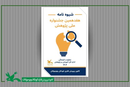 فراخوان هفدهمین جشنواره ملی پژوهش کانون منتشر شد