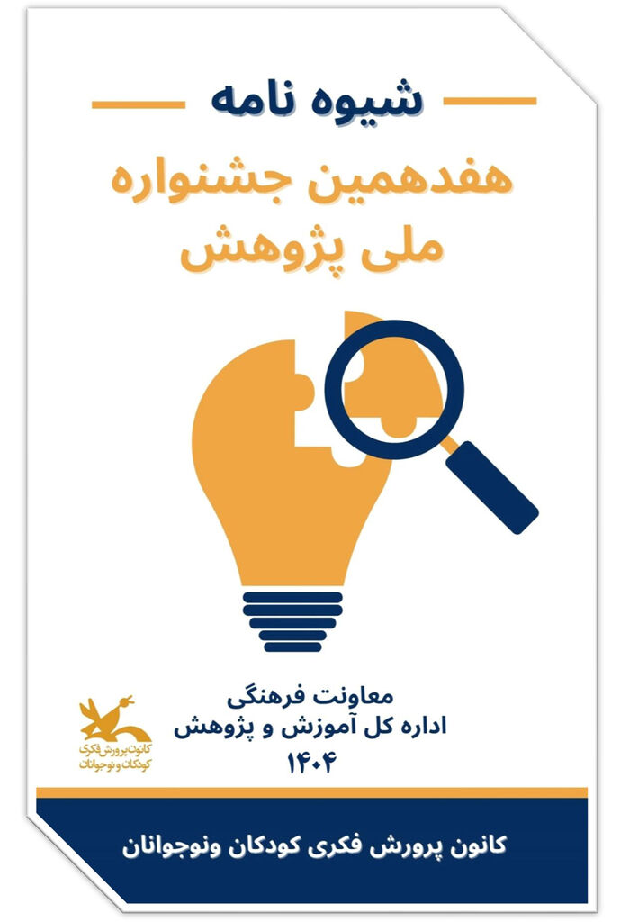 فراخوان هفدهمین جشنواره ملی پژوهش کانون منتشر شد