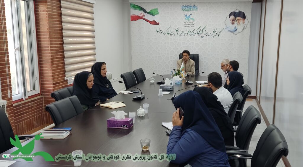 1329446 بررسی برنامههای فرهنگی و پژوهشی در جلسه شورای فرهنگی کانون پرورش فکری کودکان و نوجوانان کردستان