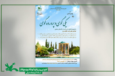 درخشش نوجوانان آذربایجان شرقی در چهارمین پویش ملی گلستان خوانی «یکی گوی و پرورده گوی»