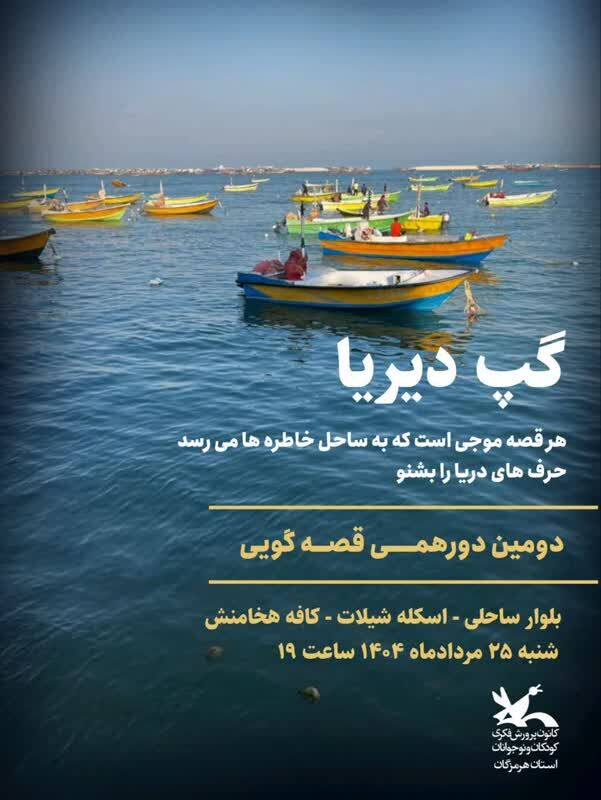برگزاری دومین دورهمی قصه‌گویی «گپ دیریا» با محوریت قصه‌های بومی هرمزگان