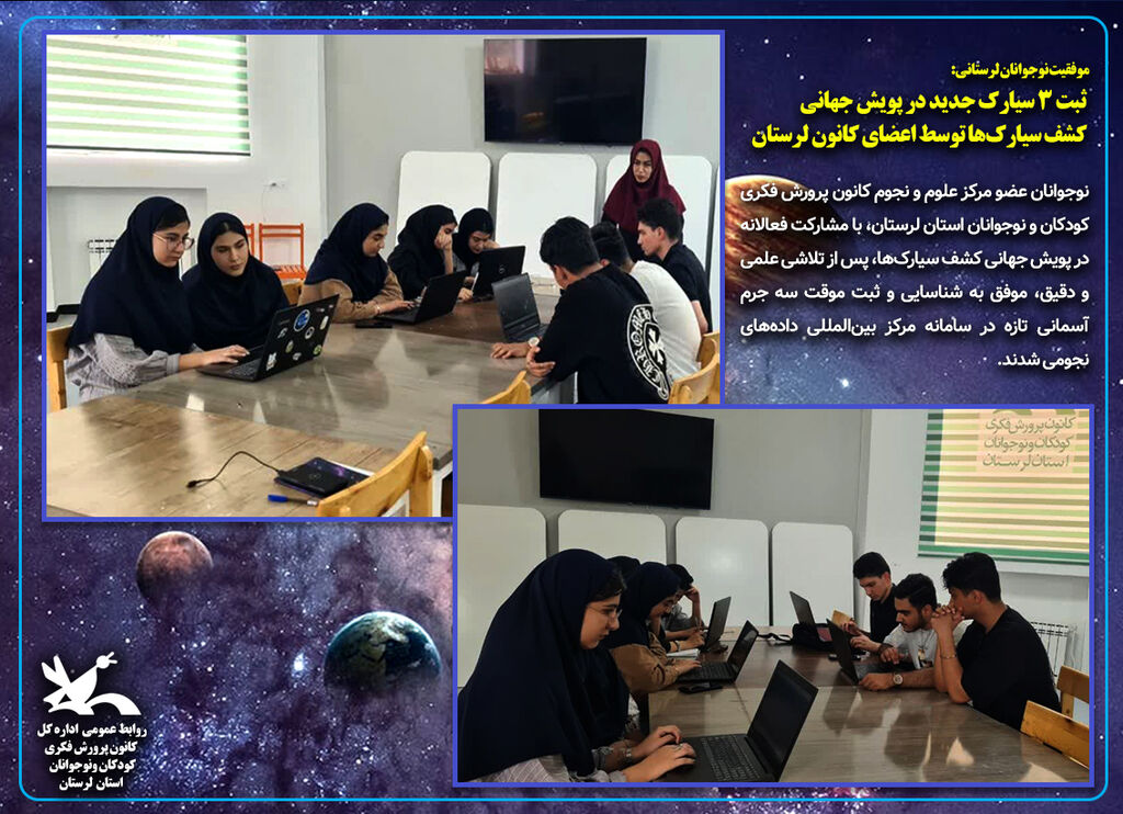 ثبت ۳ سیارک جدید توسط اعضای کانون لرستان ثبت ۳ سیارک جدید توسط اعضای کانون لرستان