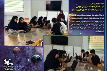 ثبت ۳ سیارک جدید در پویش جهانی کشف سیارک‌ها توسط اعضای کانون لرستان